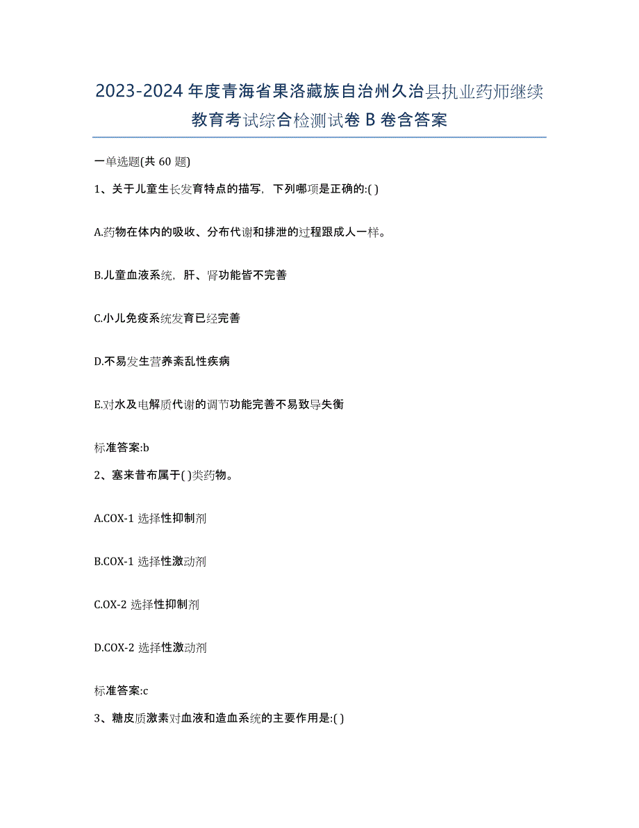 2023-2024年度青海省果洛藏族自治州久治县执业药师继续教育考试综合检测试卷B卷含答案_第1页