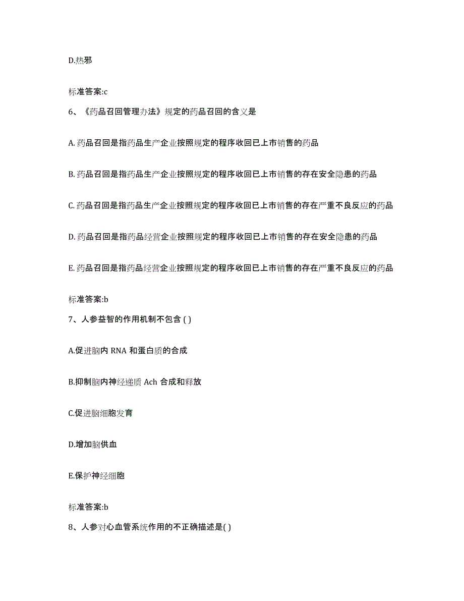 2023-2024年度辽宁省盘锦市双台子区执业药师继续教育考试自我检测试卷B卷附答案_第3页