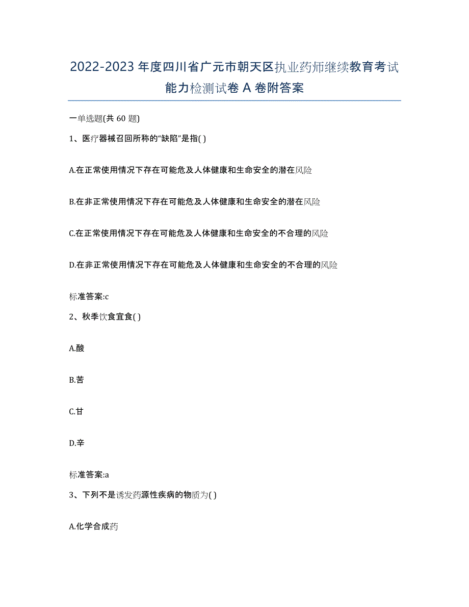 2022-2023年度四川省广元市朝天区执业药师继续教育考试能力检测试卷A卷附答案_第1页