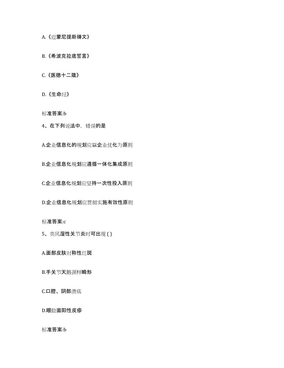 2023-2024年度福建省三明市建宁县执业药师继续教育考试题库附答案（典型题）_第2页