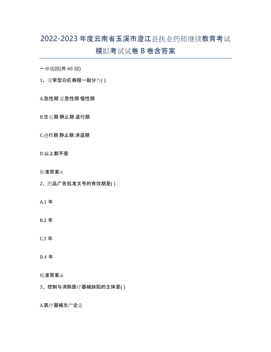 2022-2023年度云南省玉溪市澄江县执业药师继续教育考试模拟考试试卷B卷含答案_第1页