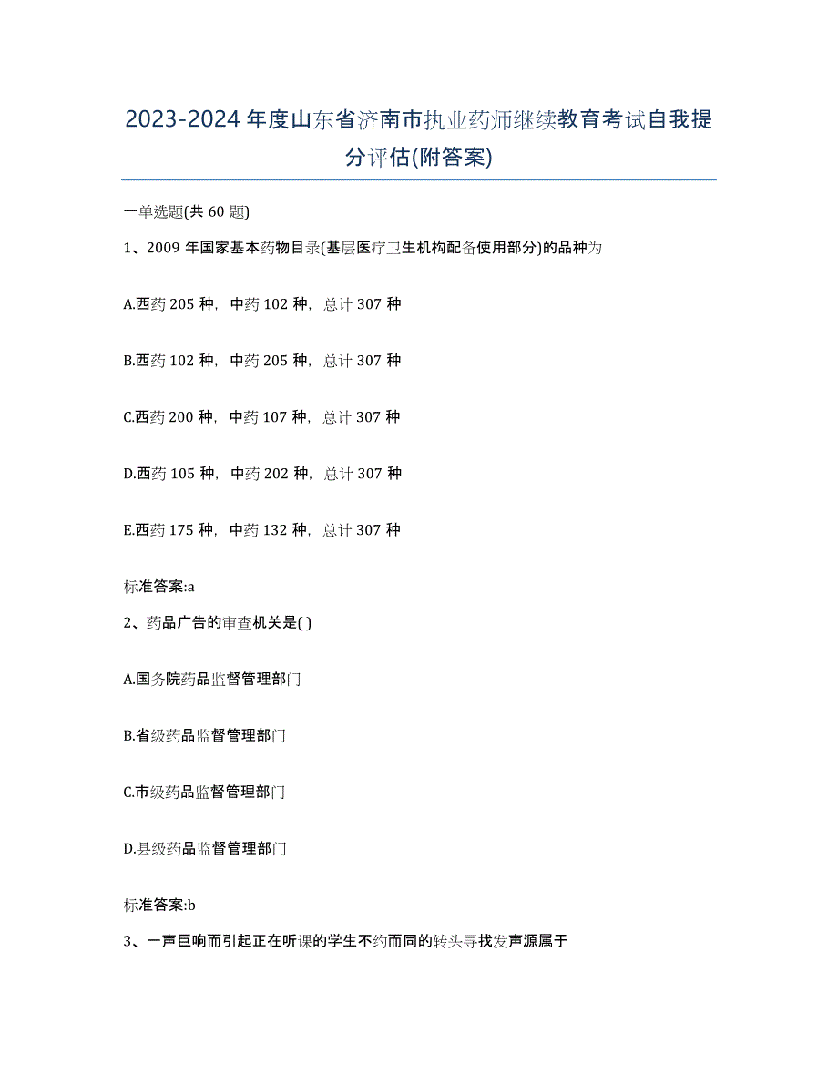 2023-2024年度山东省济南市执业药师继续教育考试自我提分评估(附答案)_第1页