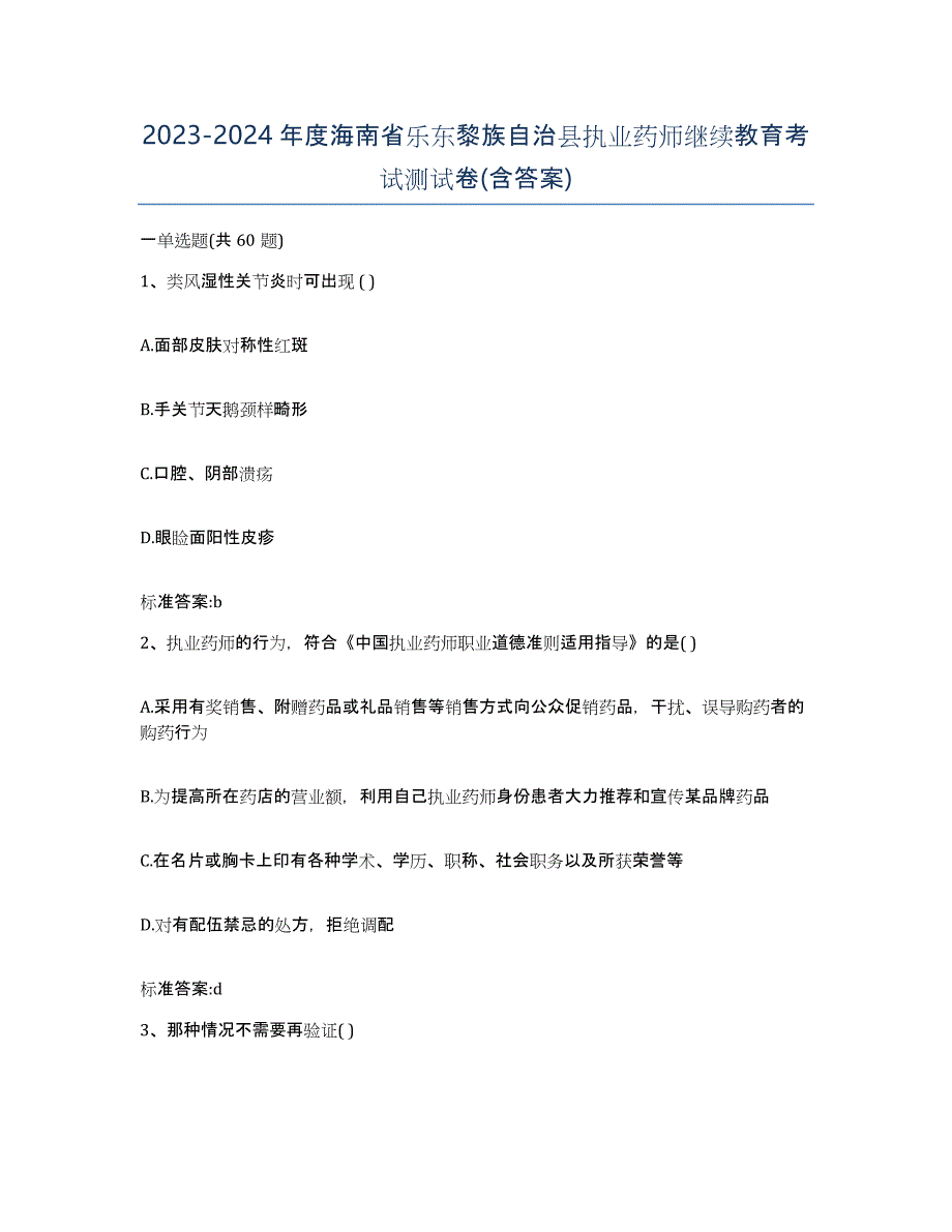 2023-2024年度海南省乐东黎族自治县执业药师继续教育考试测试卷(含答案)_第1页