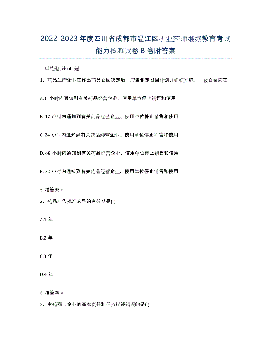 2022-2023年度四川省成都市温江区执业药师继续教育考试能力检测试卷B卷附答案_第1页