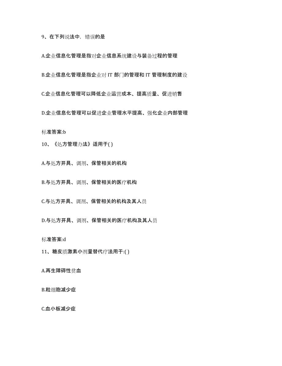 2023-2024年度江西省新余市执业药师继续教育考试练习题及答案_第4页