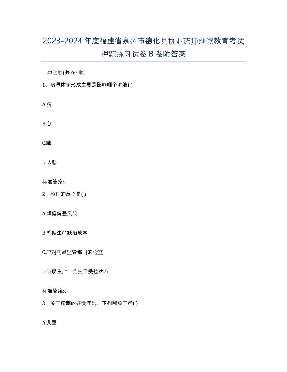 2023-2024年度福建省泉州市德化县执业药师继续教育考试押题练习试卷B卷附答案_第1页