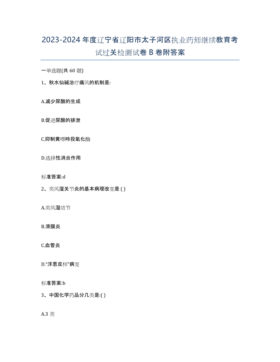 2023-2024年度辽宁省辽阳市太子河区执业药师继续教育考试过关检测试卷B卷附答案_第1页