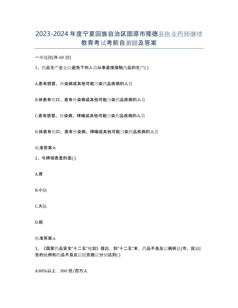 2023-2024年度宁夏回族自治区固原市隆德县执业药师继续教育考试考前自测题及答案_第1页