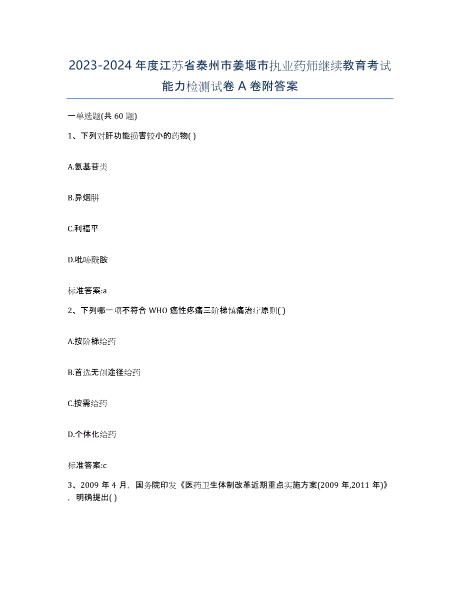 2023-2024年度江苏省泰州市姜堰市执业药师继续教育考试能力检测试卷A卷附答案_第1页