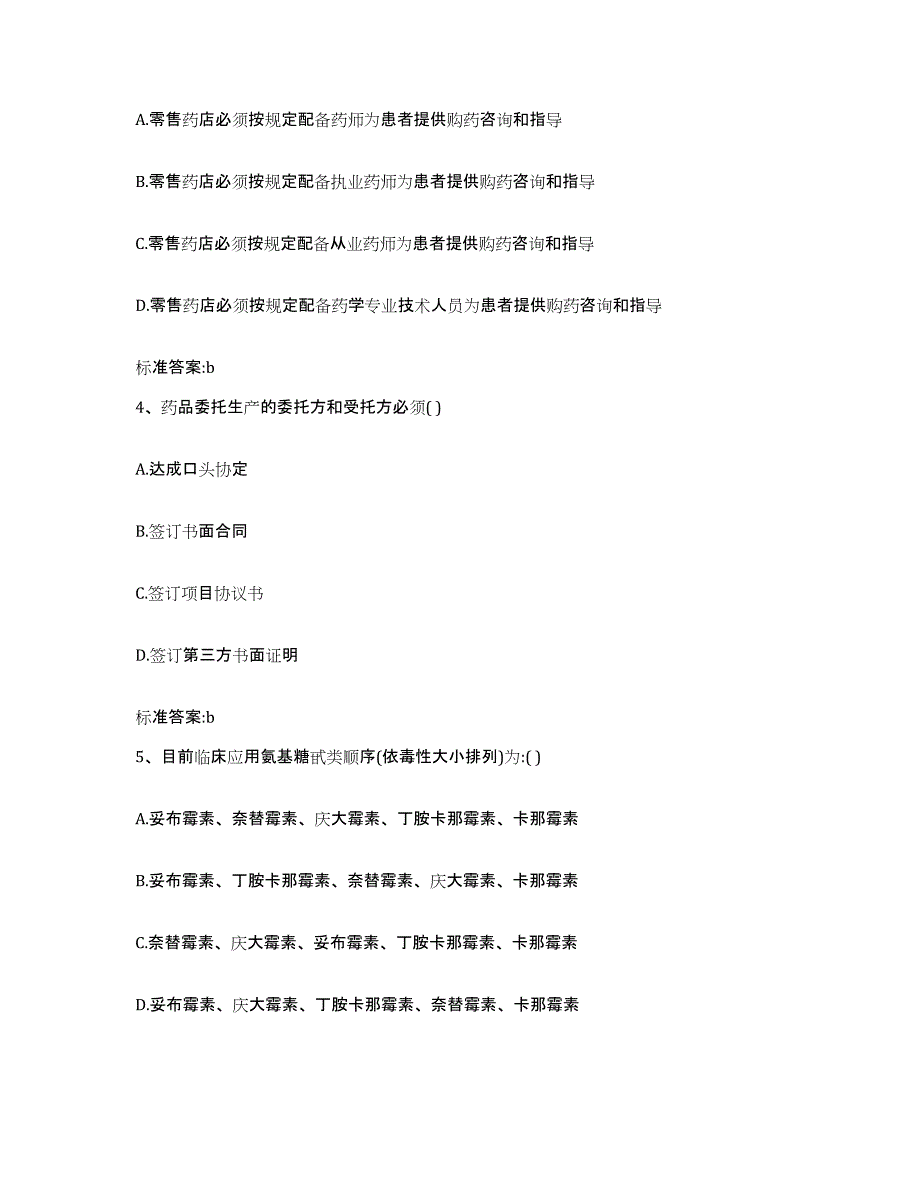 2023-2024年度江苏省泰州市姜堰市执业药师继续教育考试能力检测试卷A卷附答案_第2页