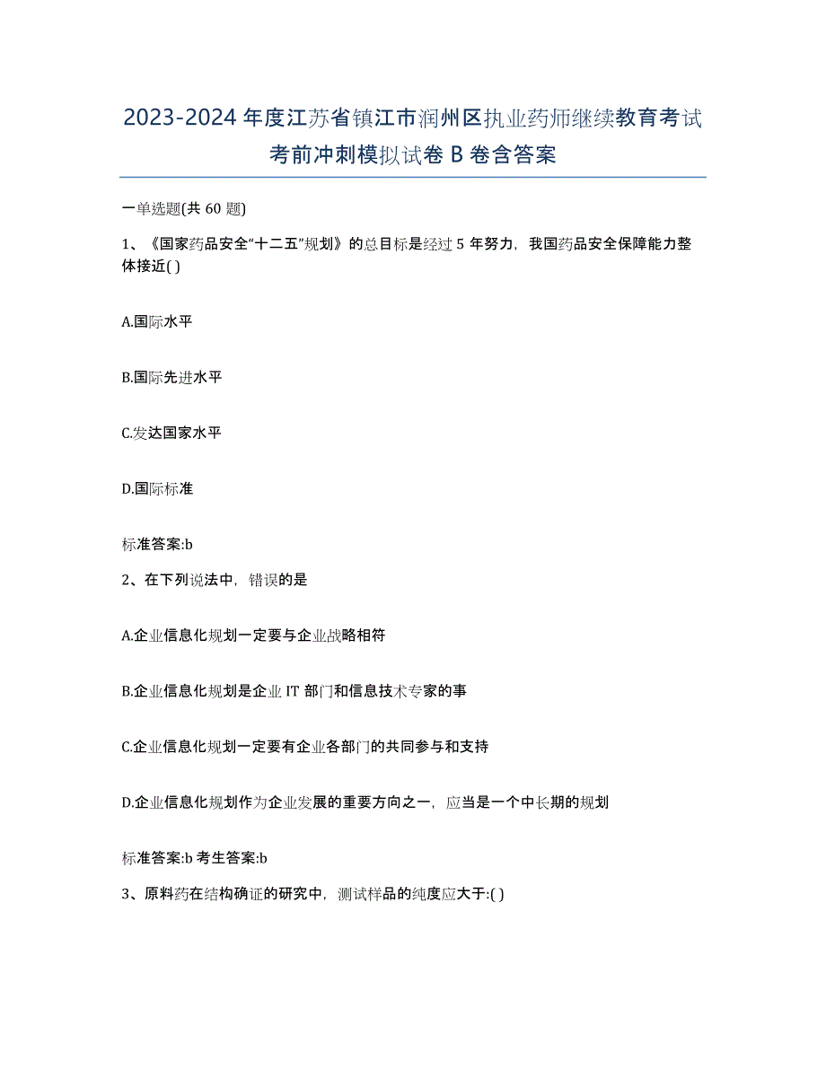 2023-2024年度江苏省镇江市润州区执业药师继续教育考试考前冲刺模拟试卷B卷含答案_第1页