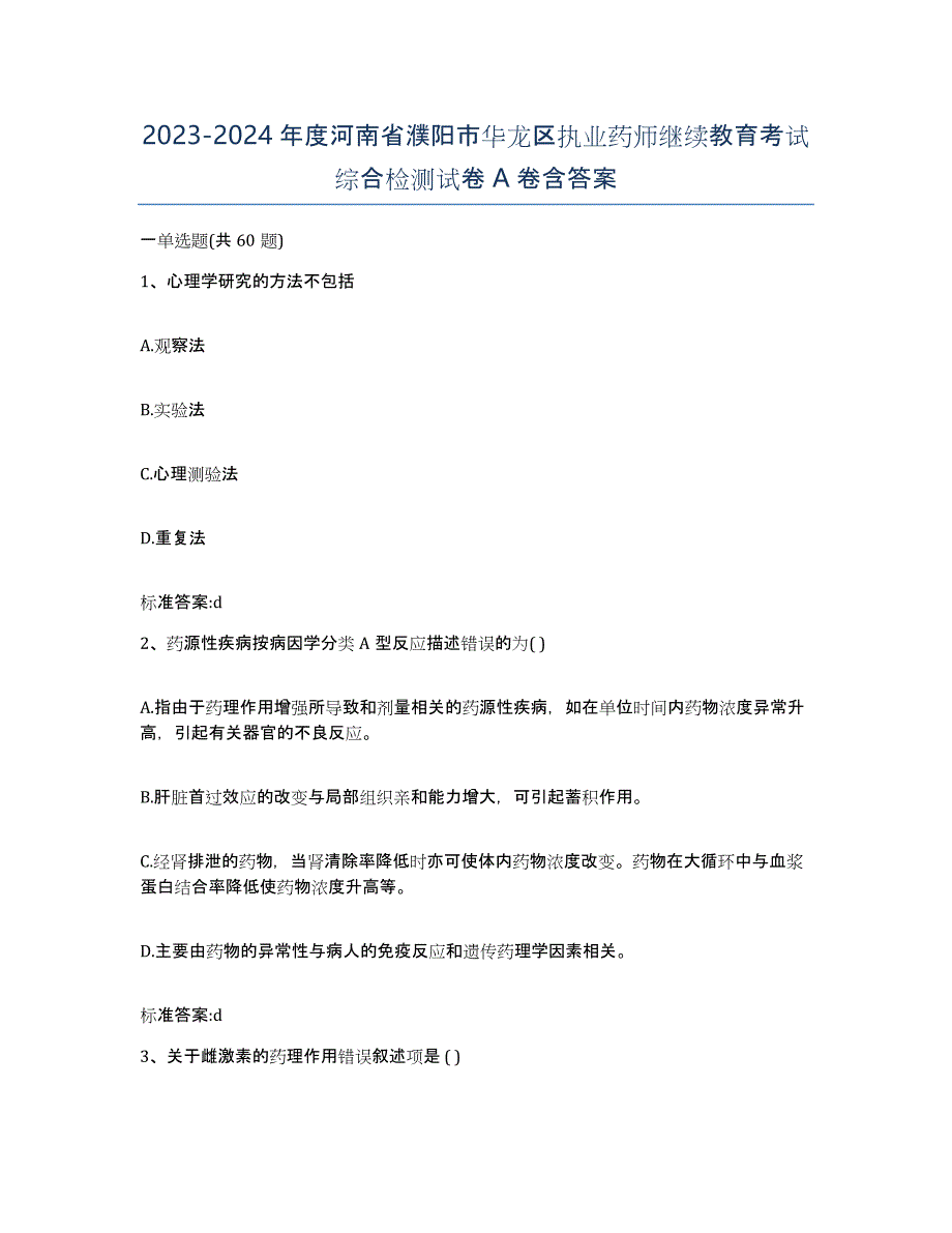 2023-2024年度河南省濮阳市华龙区执业药师继续教育考试综合检测试卷A卷含答案_第1页