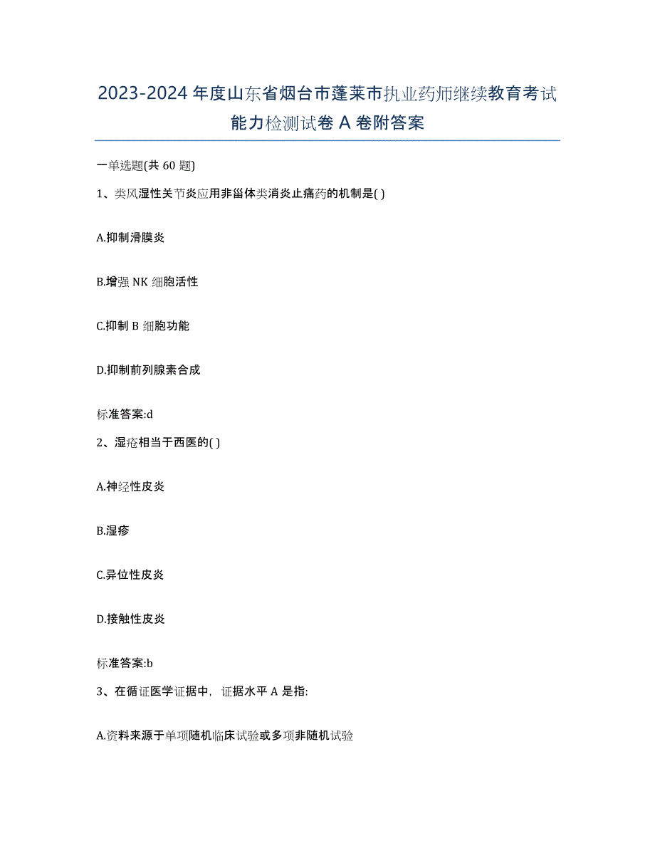 2023-2024年度山东省烟台市蓬莱市执业药师继续教育考试能力检测试卷A卷附答案_第1页