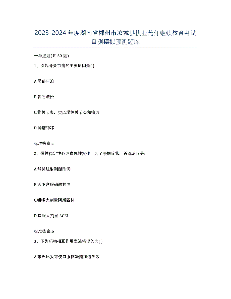 2023-2024年度湖南省郴州市汝城县执业药师继续教育考试自测模拟预测题库_第1页