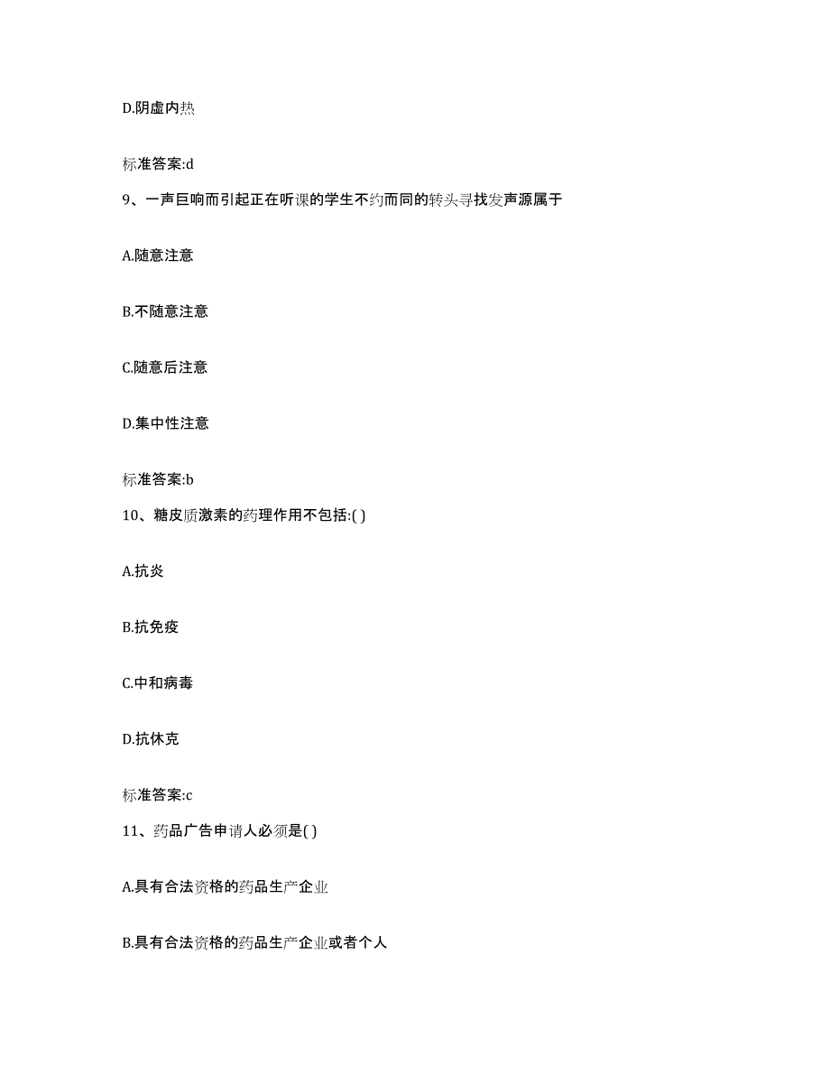 2023-2024年度湖南省郴州市汝城县执业药师继续教育考试自测模拟预测题库_第4页