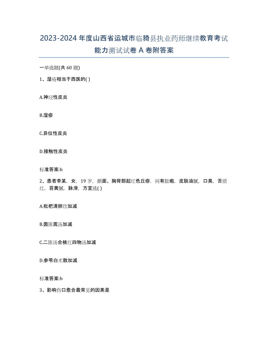 2023-2024年度山西省运城市临猗县执业药师继续教育考试能力测试试卷A卷附答案_第1页