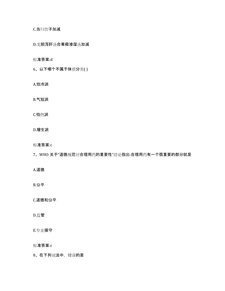 2023-2024年度山西省运城市临猗县执业药师继续教育考试能力测试试卷A卷附答案_第3页