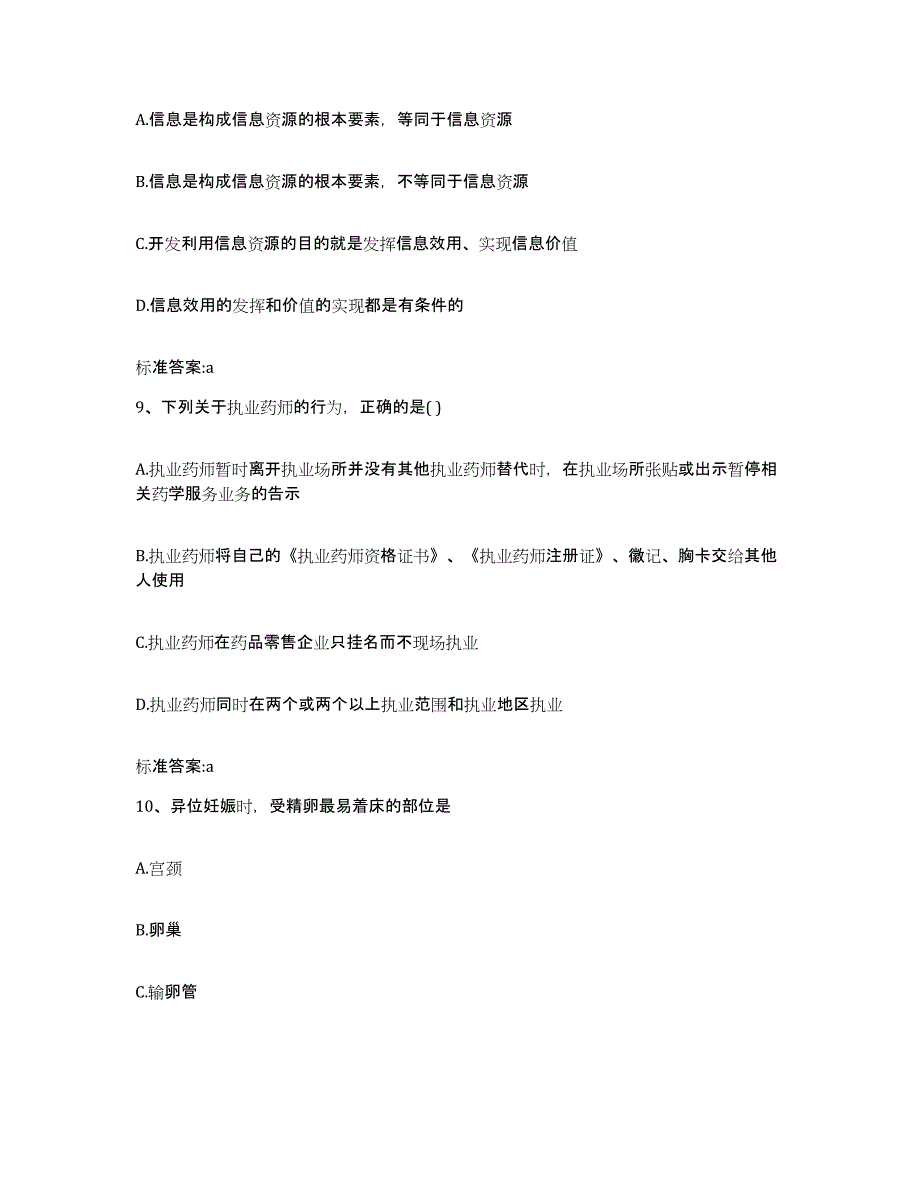 2023-2024年度山西省运城市临猗县执业药师继续教育考试能力测试试卷A卷附答案_第4页