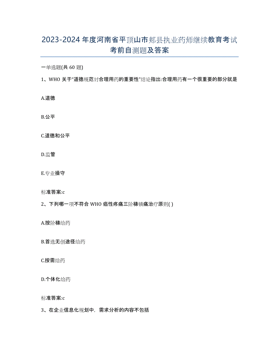 2023-2024年度河南省平顶山市郏县执业药师继续教育考试考前自测题及答案_第1页