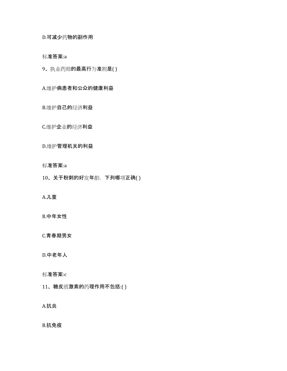 2023-2024年度河南省平顶山市郏县执业药师继续教育考试考前自测题及答案_第4页