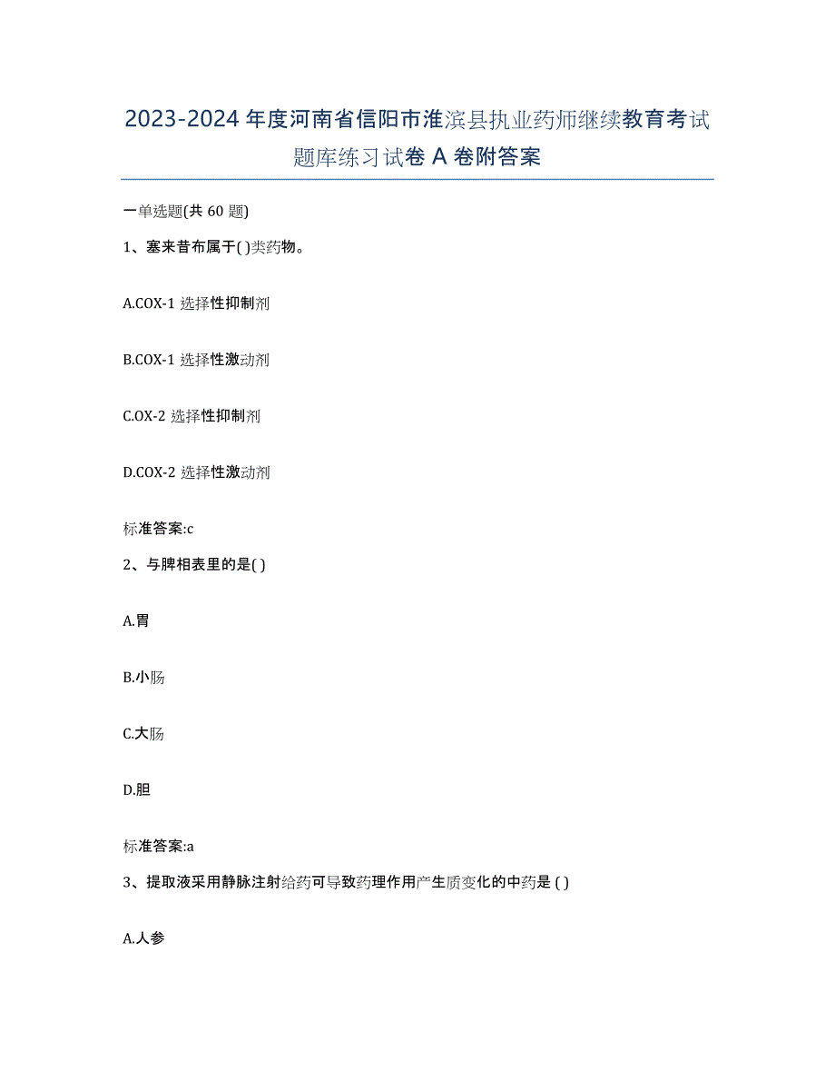 2023-2024年度河南省信阳市淮滨县执业药师继续教育考试题库练习试卷A卷附答案_第1页