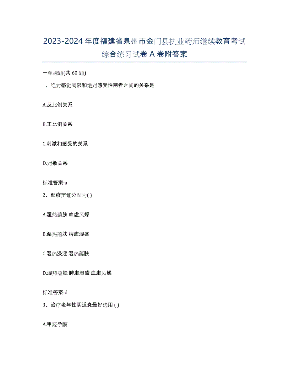 2023-2024年度福建省泉州市金门县执业药师继续教育考试综合练习试卷A卷附答案_第1页