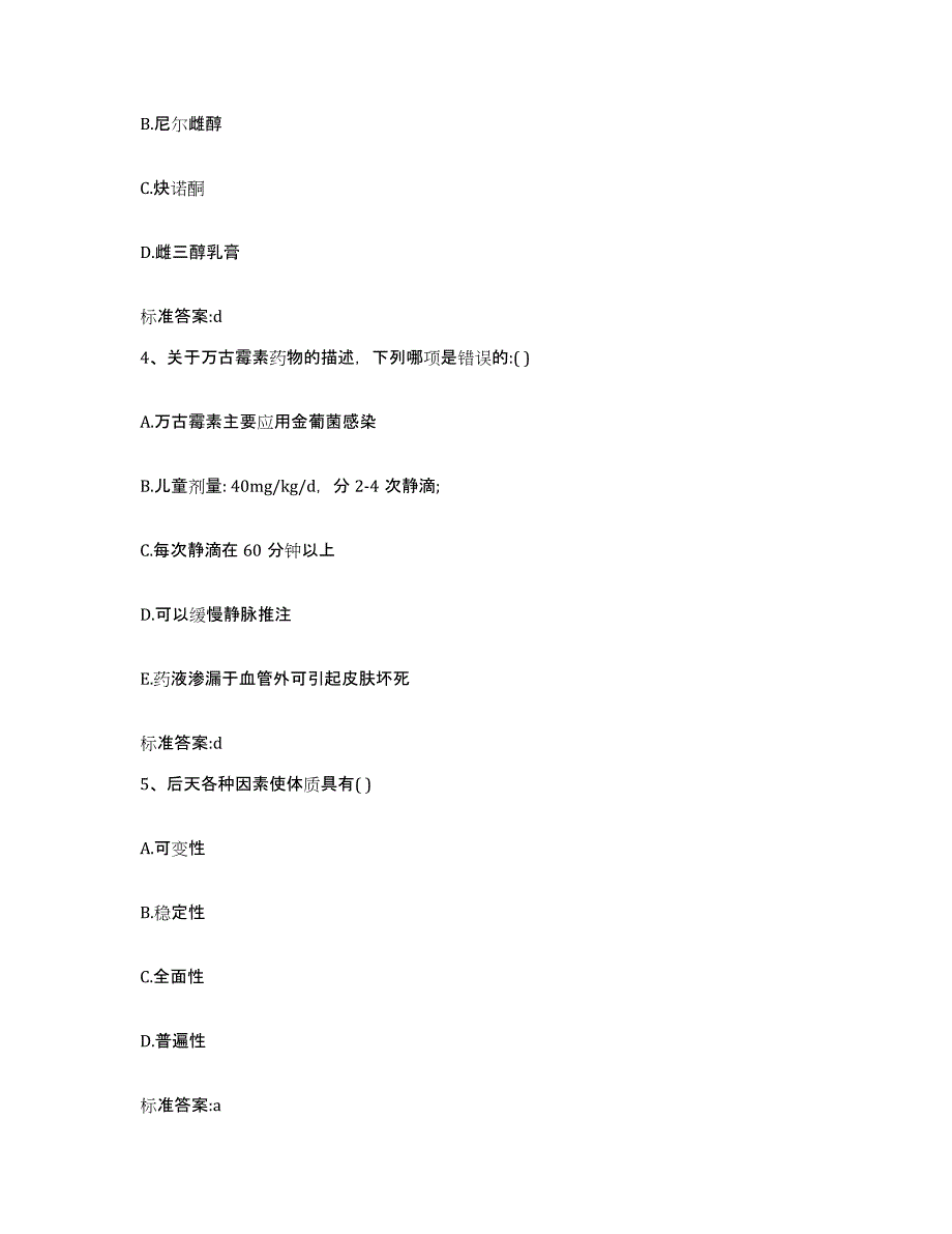 2023-2024年度福建省泉州市金门县执业药师继续教育考试综合练习试卷A卷附答案_第2页