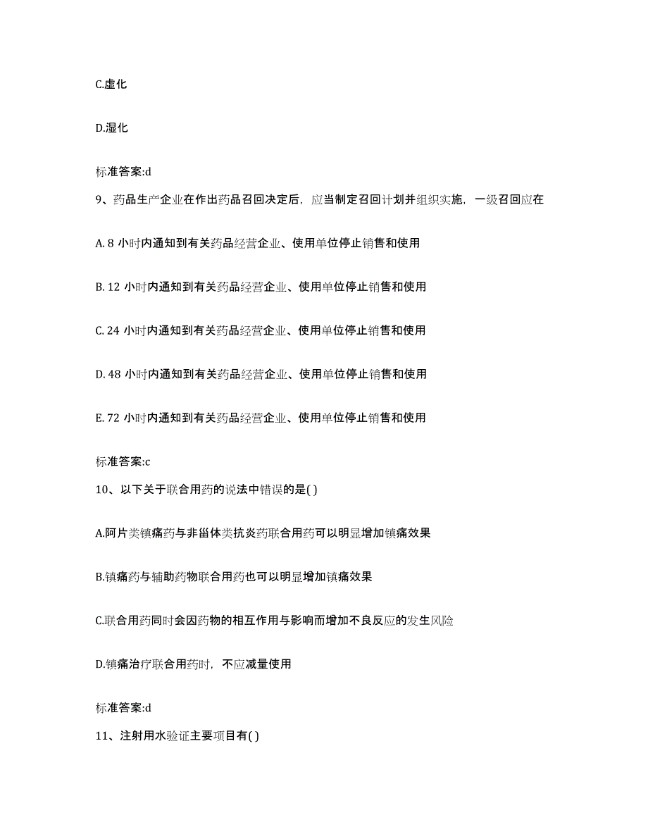 2023-2024年度福建省泉州市金门县执业药师继续教育考试综合练习试卷A卷附答案_第4页