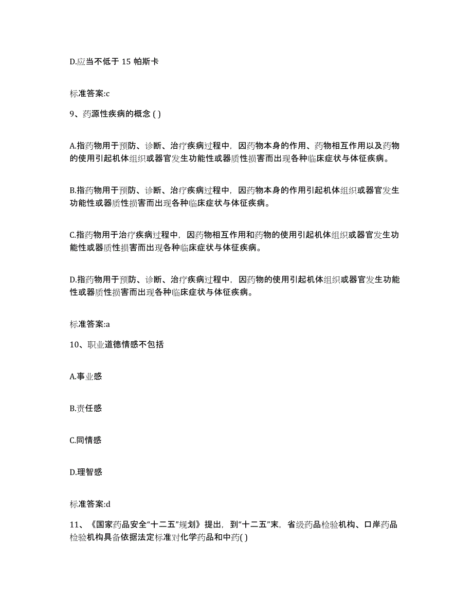 2023-2024年度辽宁省丹东市元宝区执业药师继续教育考试真题练习试卷A卷附答案_第4页