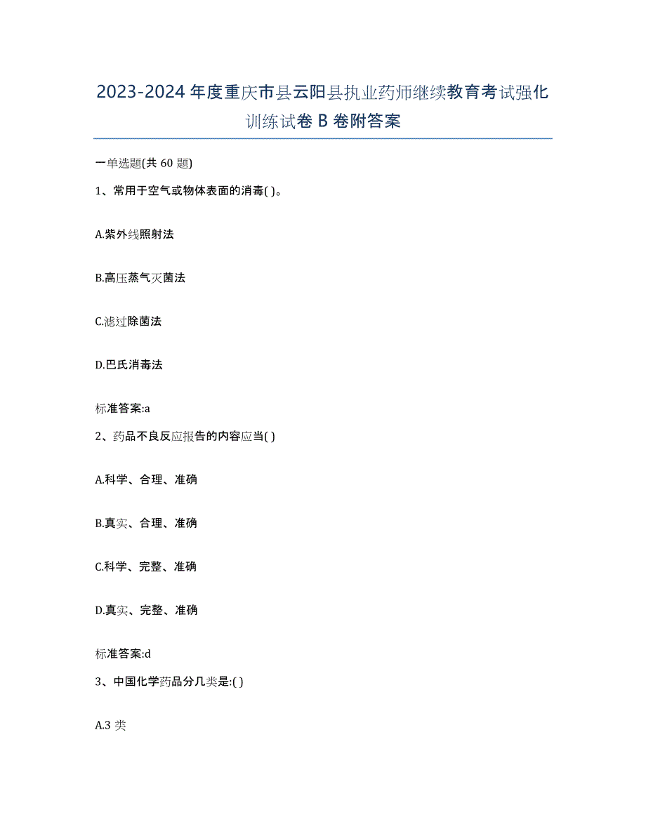 2023-2024年度重庆市县云阳县执业药师继续教育考试强化训练试卷B卷附答案_第1页