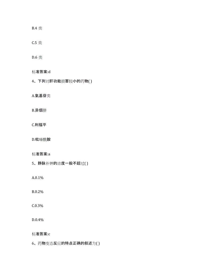 2023-2024年度重庆市县云阳县执业药师继续教育考试强化训练试卷B卷附答案_第2页