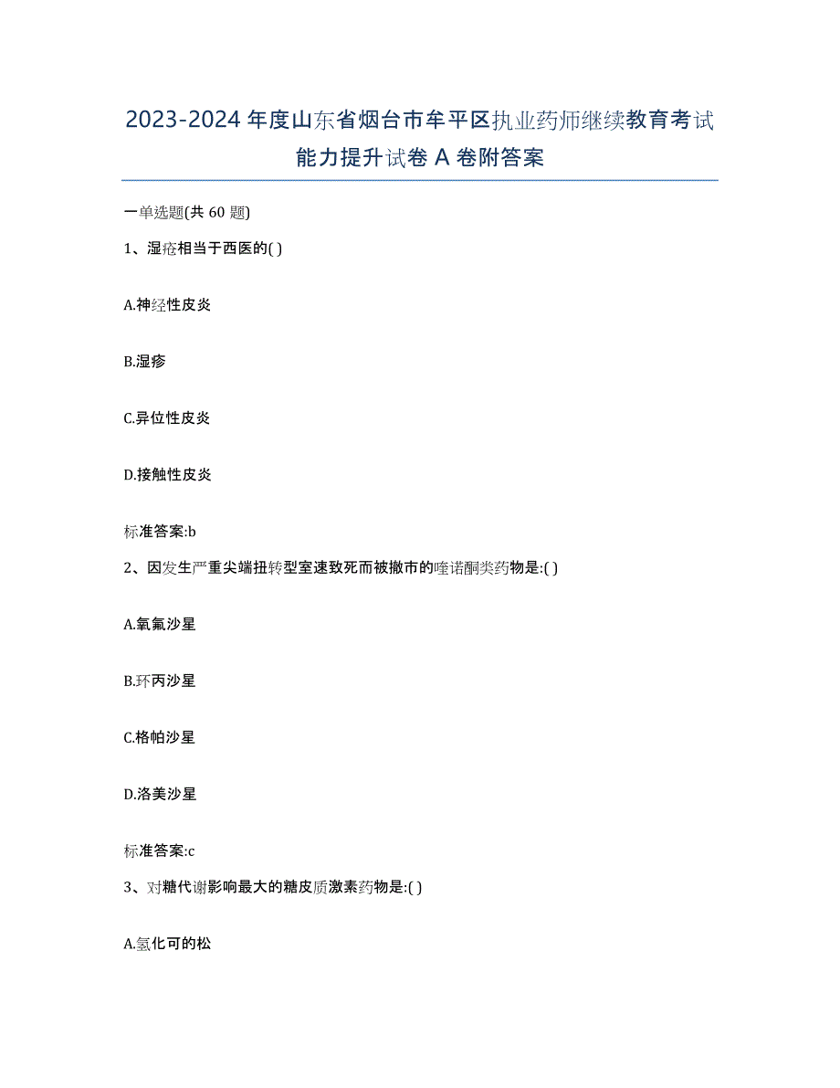 2023-2024年度山东省烟台市牟平区执业药师继续教育考试能力提升试卷A卷附答案_第1页