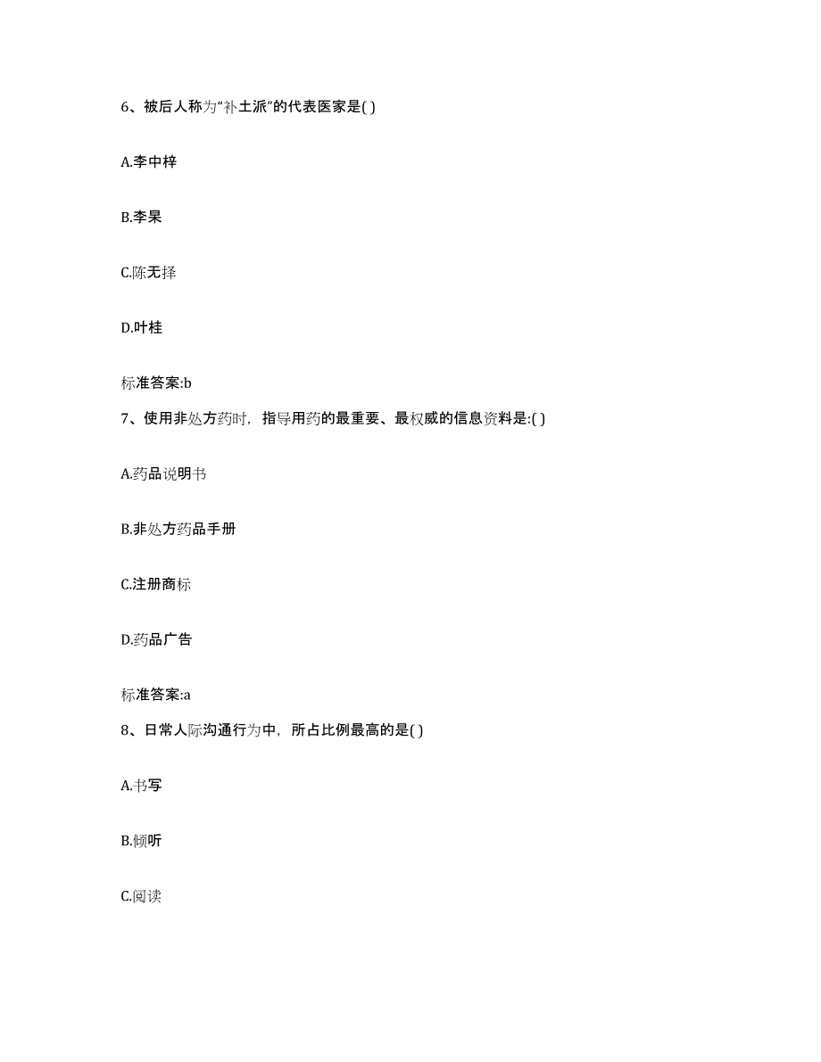 2023-2024年度山东省烟台市牟平区执业药师继续教育考试能力提升试卷A卷附答案_第3页