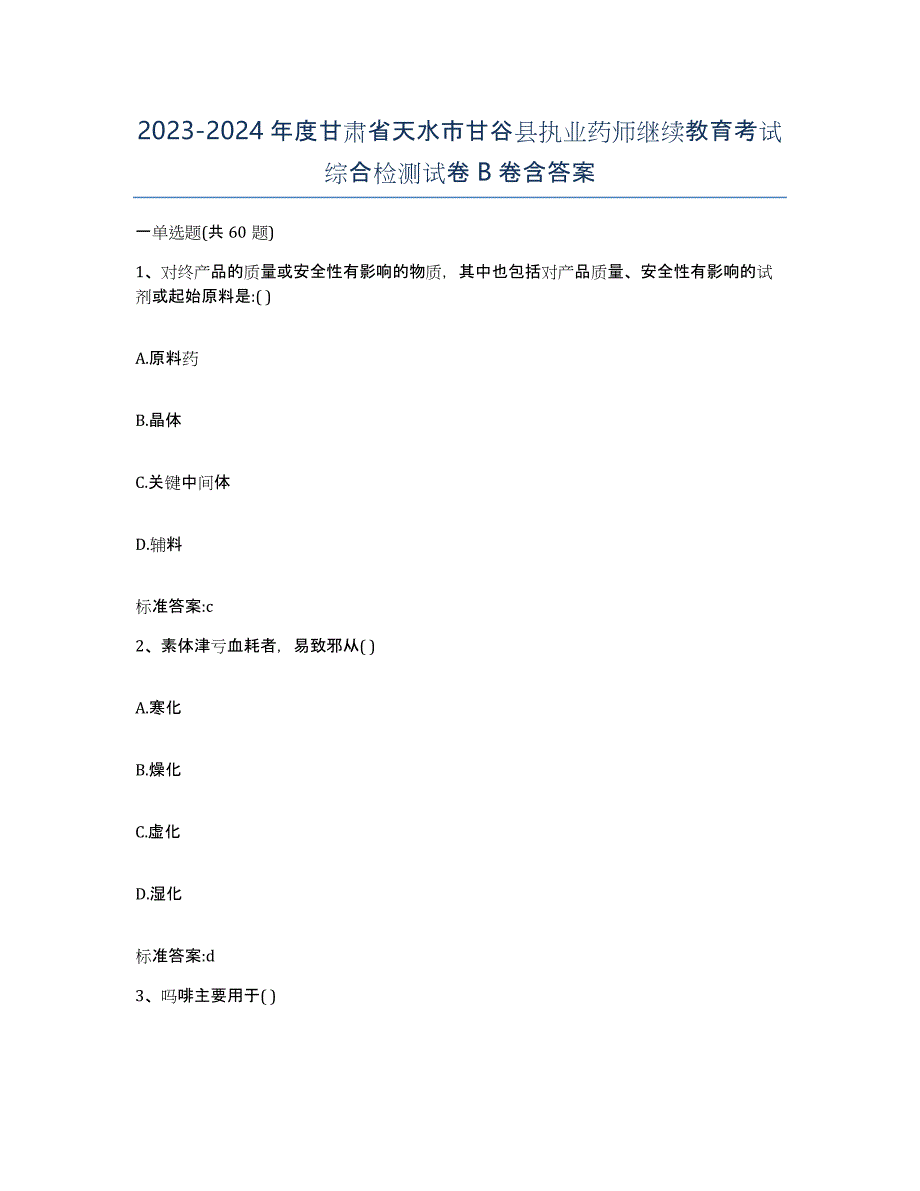 2023-2024年度甘肃省天水市甘谷县执业药师继续教育考试综合检测试卷B卷含答案_第1页