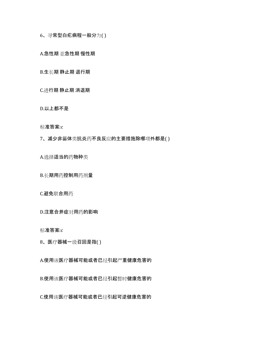 2023-2024年度河南省周口市沈丘县执业药师继续教育考试基础试题库和答案要点_第3页