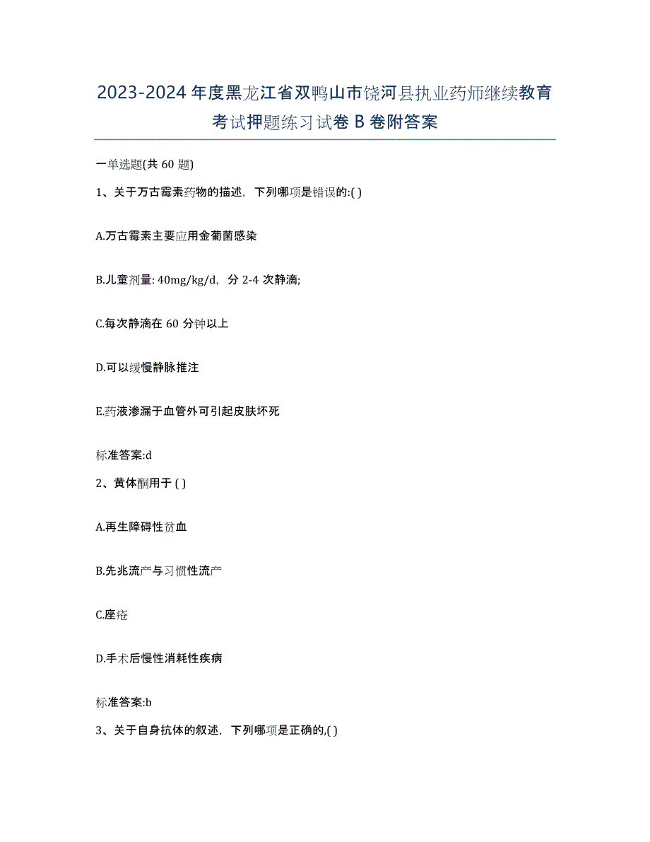 2023-2024年度黑龙江省双鸭山市饶河县执业药师继续教育考试押题练习试卷B卷附答案_第1页