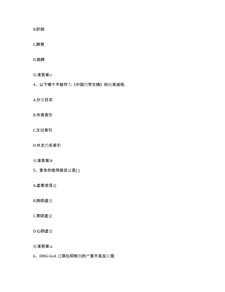 2023-2024年度山东省烟台市蓬莱市执业药师继续教育考试综合检测试卷A卷含答案_第2页