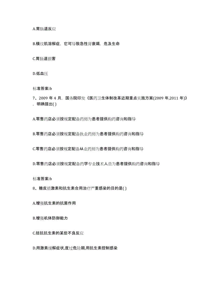 2023-2024年度山东省烟台市蓬莱市执业药师继续教育考试综合检测试卷A卷含答案_第3页