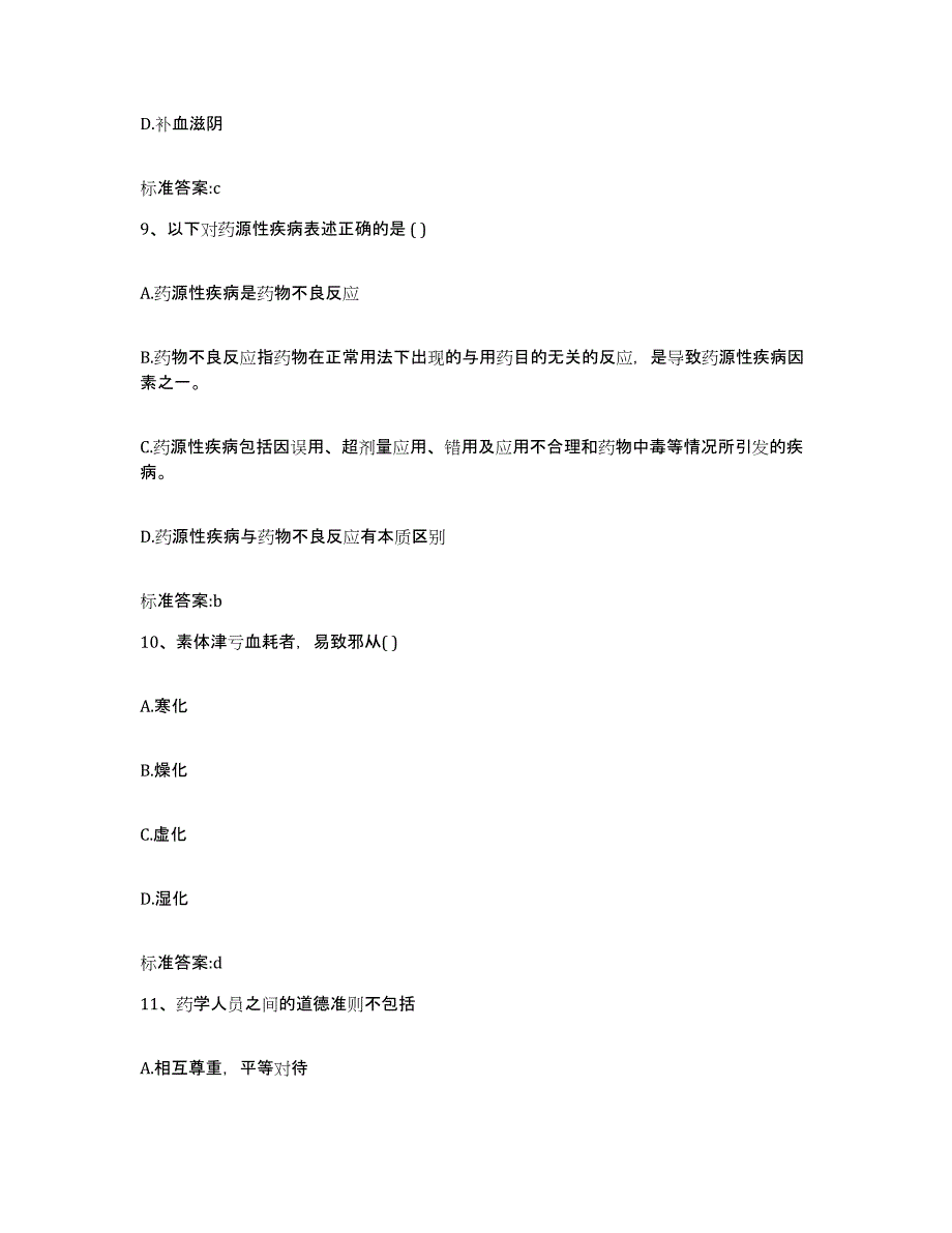 2023-2024年度河北省唐山市乐亭县执业药师继续教育考试提升训练试卷A卷附答案_第4页