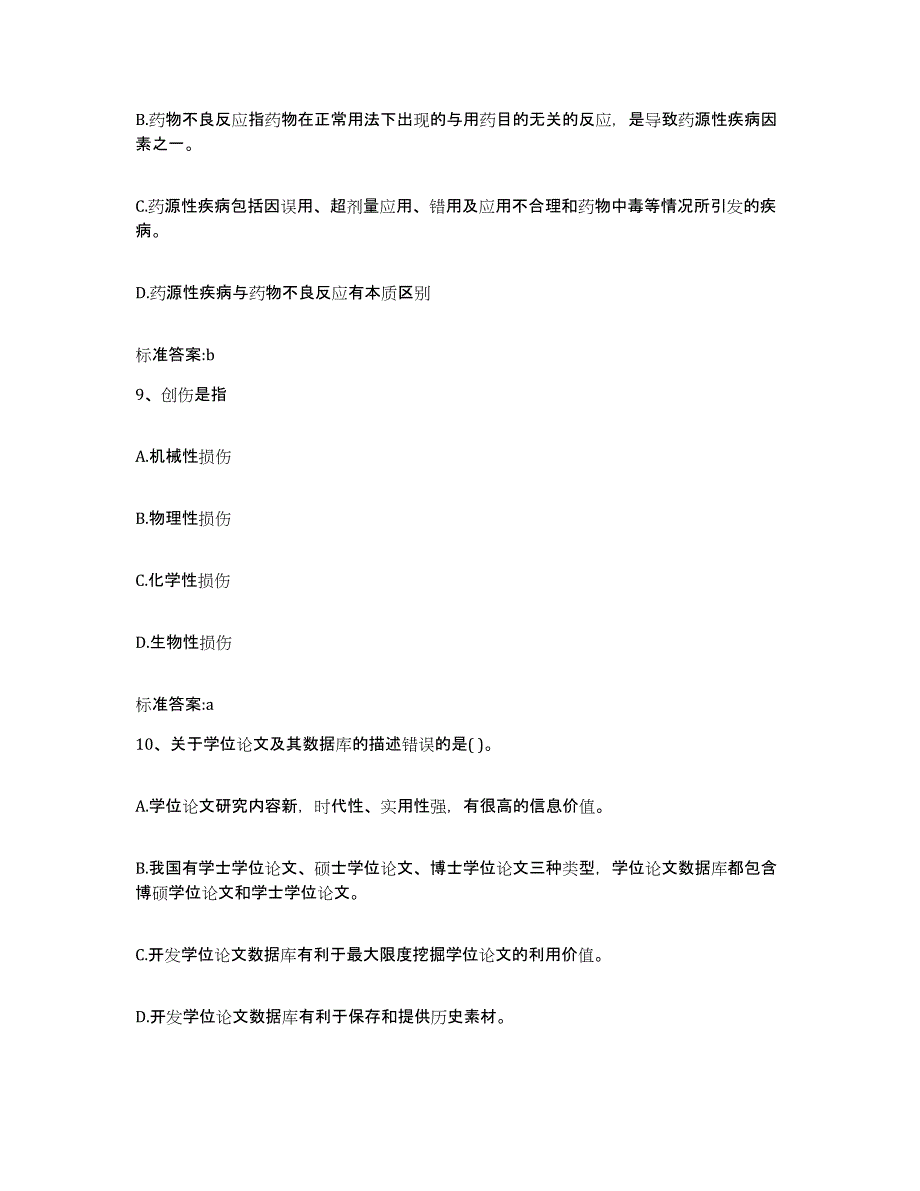 2022-2023年度内蒙古自治区包头市固阳县执业药师继续教育考试自我提分评估(附答案)_第4页