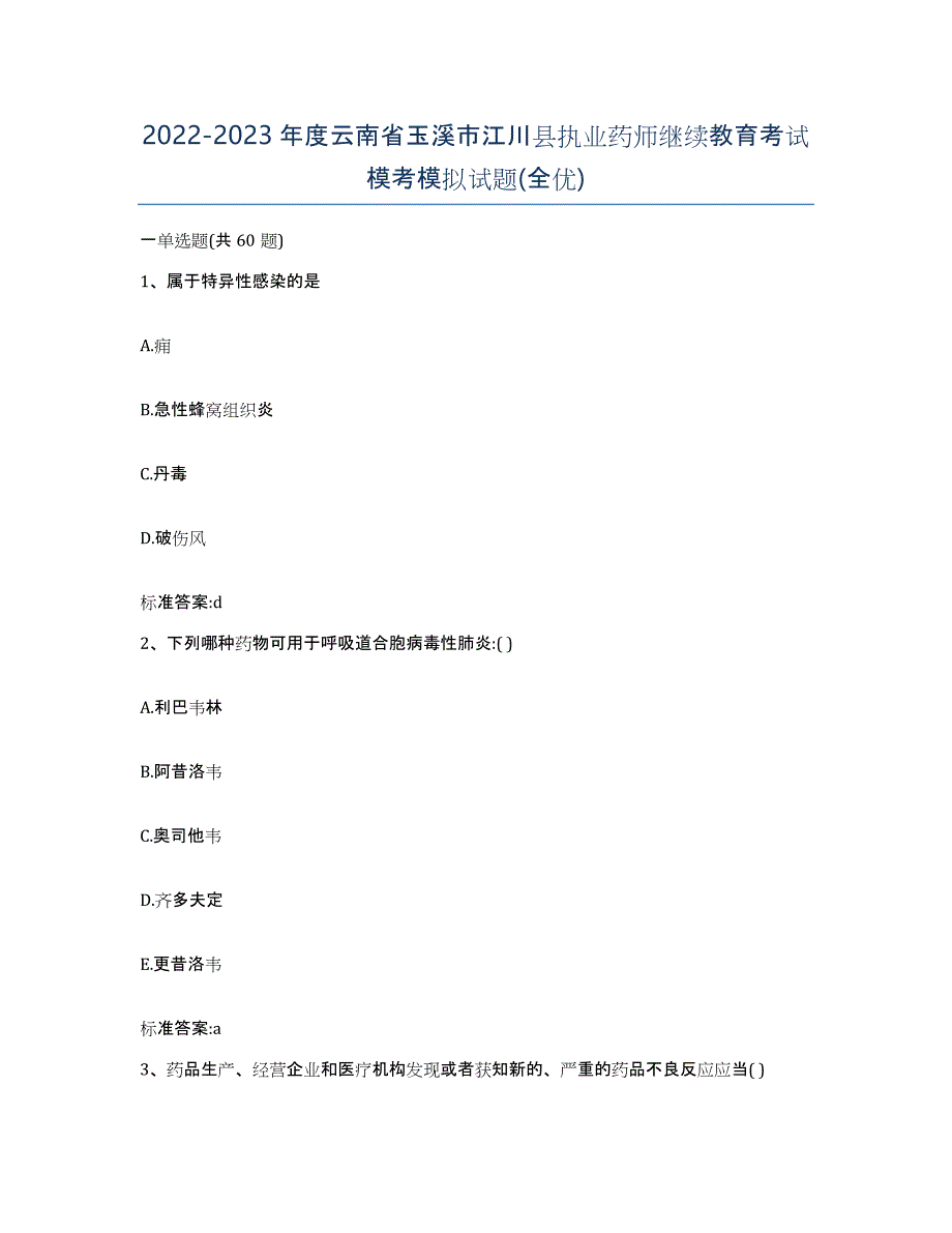 2022-2023年度云南省玉溪市江川县执业药师继续教育考试模考模拟试题(全优)_第1页