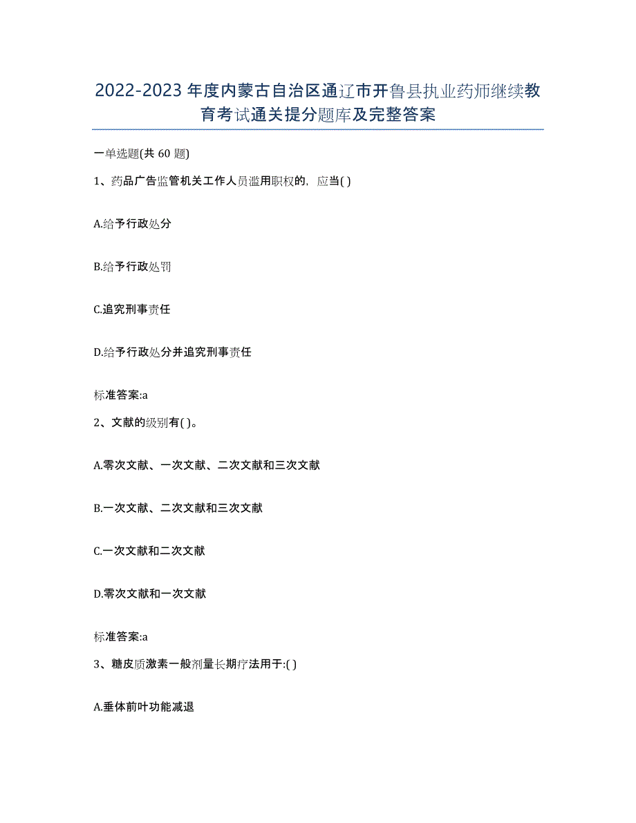 2022-2023年度内蒙古自治区通辽市开鲁县执业药师继续教育考试通关提分题库及完整答案_第1页