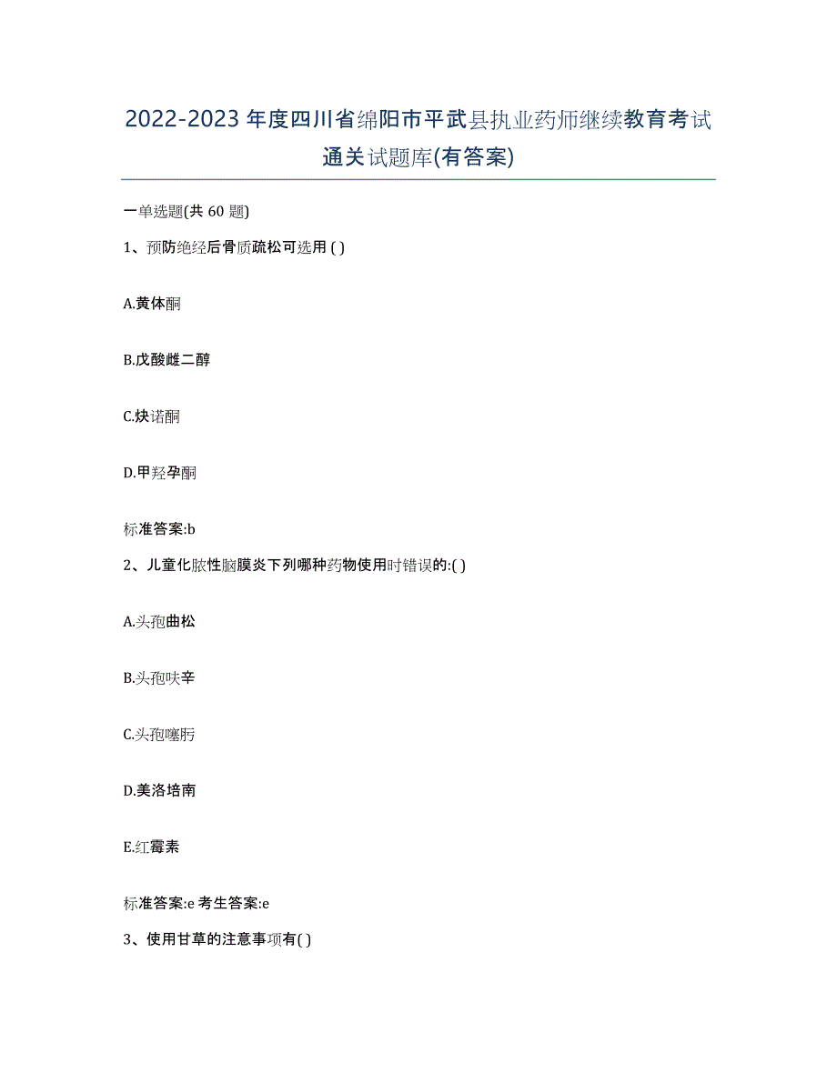 2022-2023年度四川省绵阳市平武县执业药师继续教育考试通关试题库(有答案)_第1页