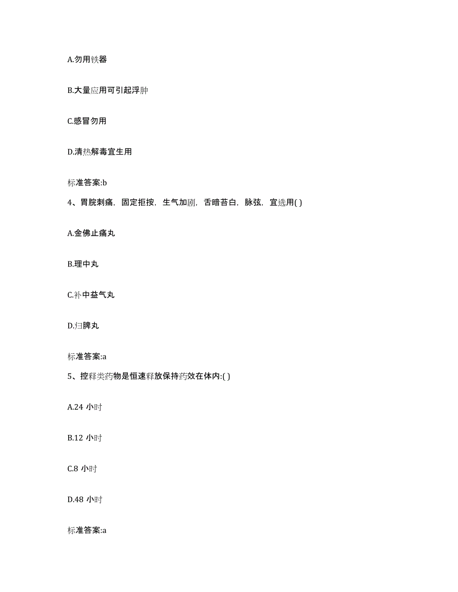 2022-2023年度四川省绵阳市平武县执业药师继续教育考试通关试题库(有答案)_第2页