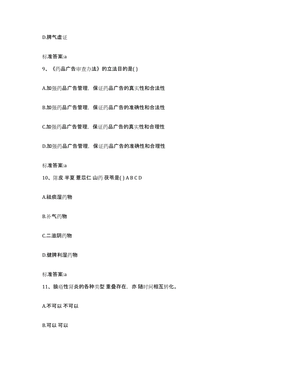 2022-2023年度四川省绵阳市平武县执业药师继续教育考试通关试题库(有答案)_第4页