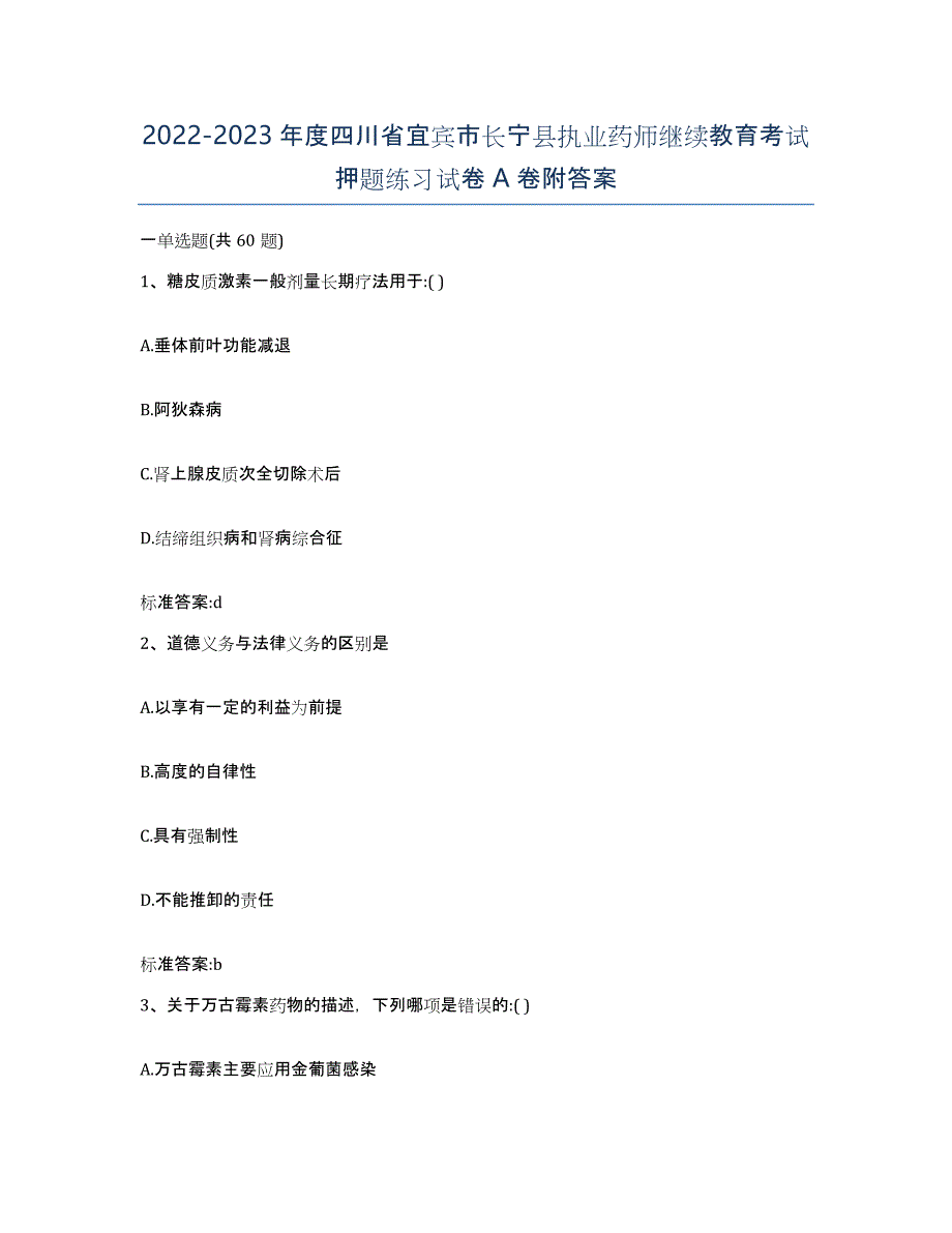 2022-2023年度四川省宜宾市长宁县执业药师继续教育考试押题练习试卷A卷附答案_第1页