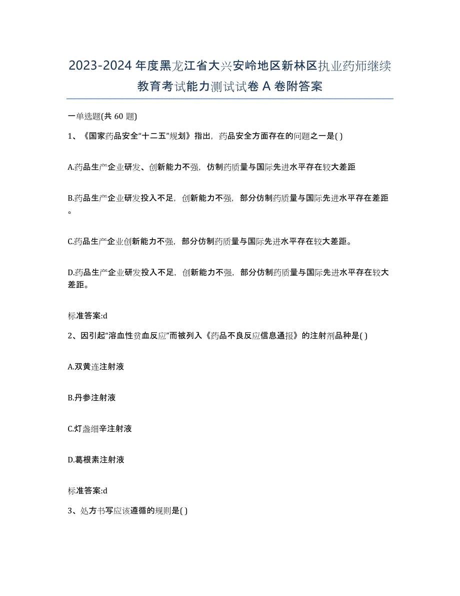 2023-2024年度黑龙江省大兴安岭地区新林区执业药师继续教育考试能力测试试卷A卷附答案_第1页