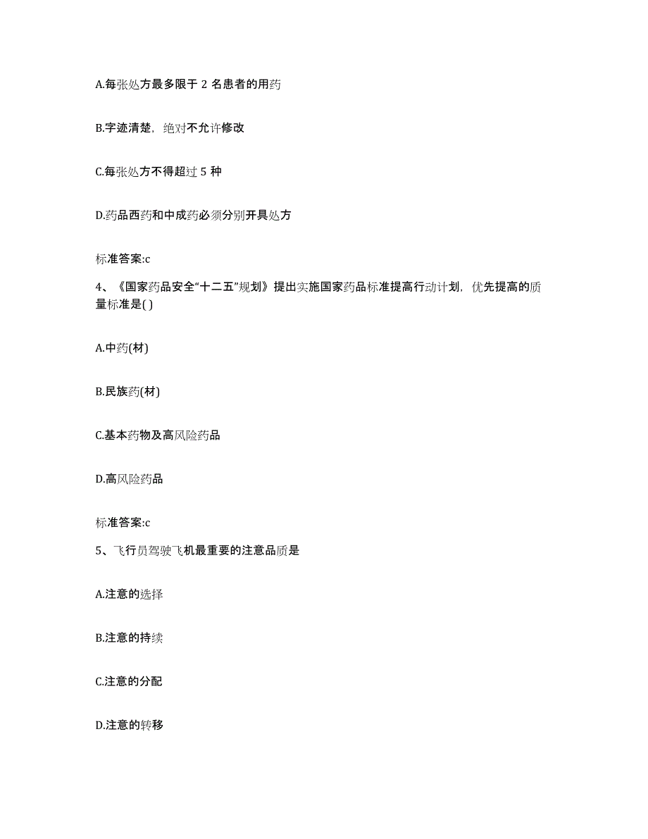 2023-2024年度黑龙江省大兴安岭地区新林区执业药师继续教育考试能力测试试卷A卷附答案_第2页