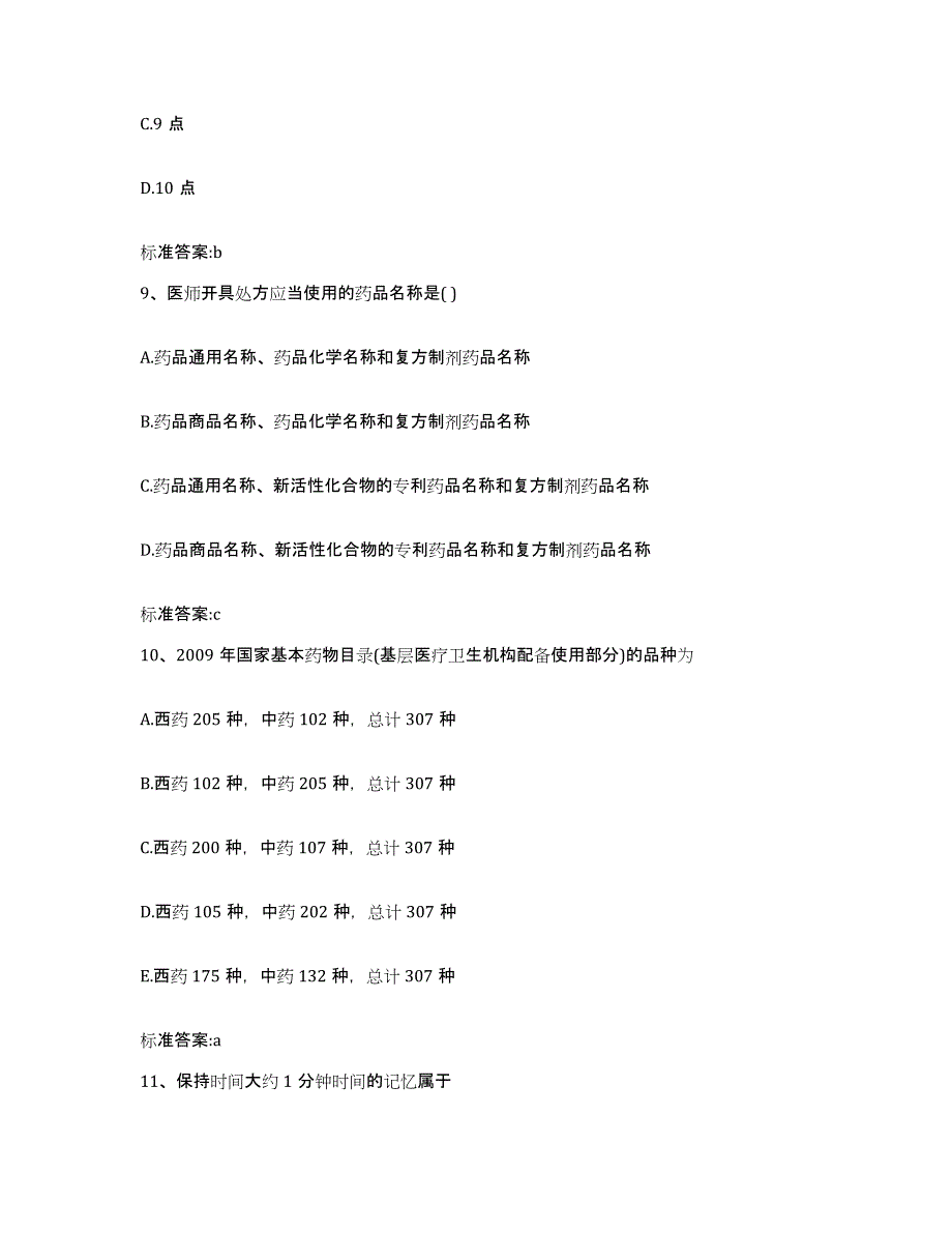 2023-2024年度黑龙江省大兴安岭地区新林区执业药师继续教育考试能力测试试卷A卷附答案_第4页