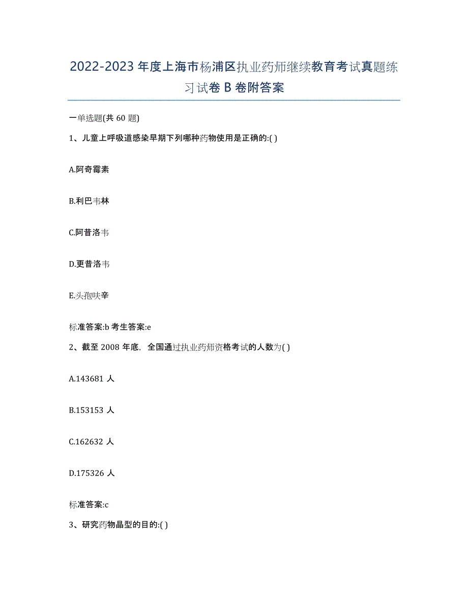 2022-2023年度上海市杨浦区执业药师继续教育考试真题练习试卷B卷附答案_第1页